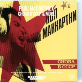 Paul McCartney - Choba B CCCP & More Ultimate Archives ( MOONCHILD ) front cover